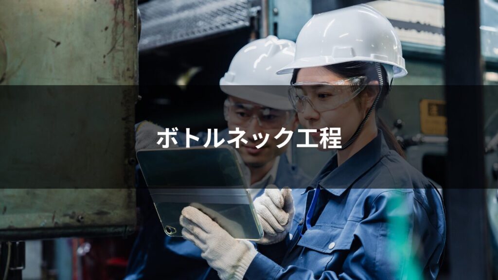 ボトルネック工程はどこ?見つけ方と解消までの道筋について、具体例を交えて解説