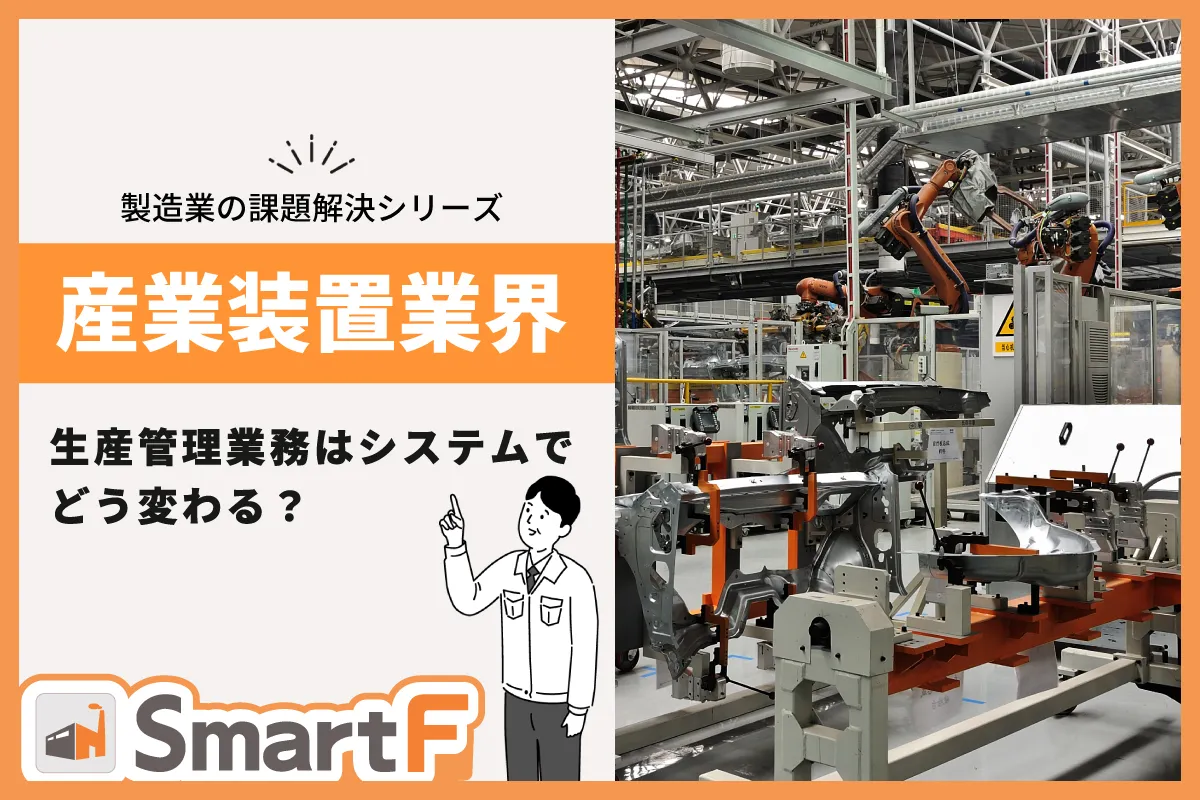 製造業の課題解決シリーズ【産業装置業界】