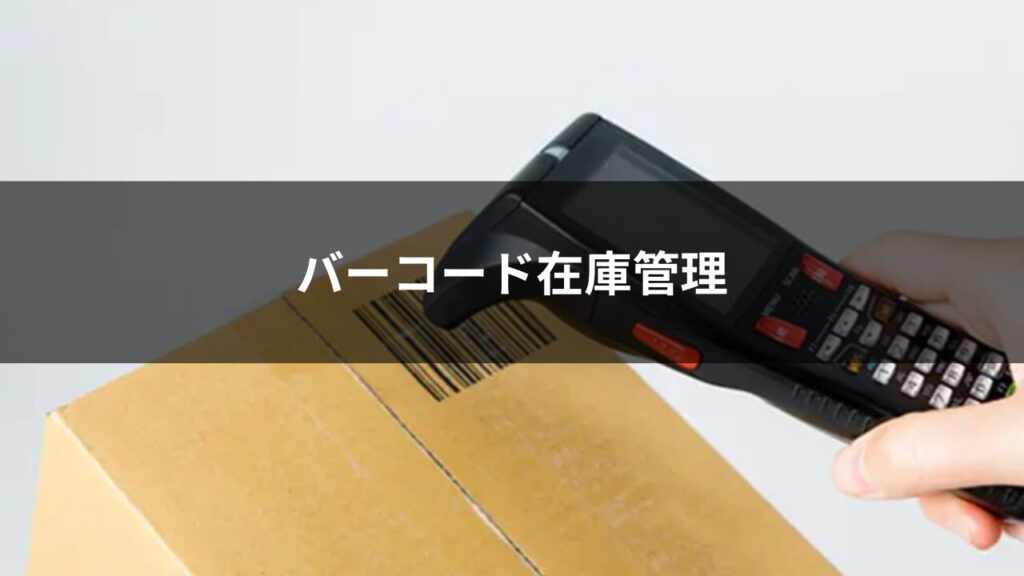 バーコード在庫管理