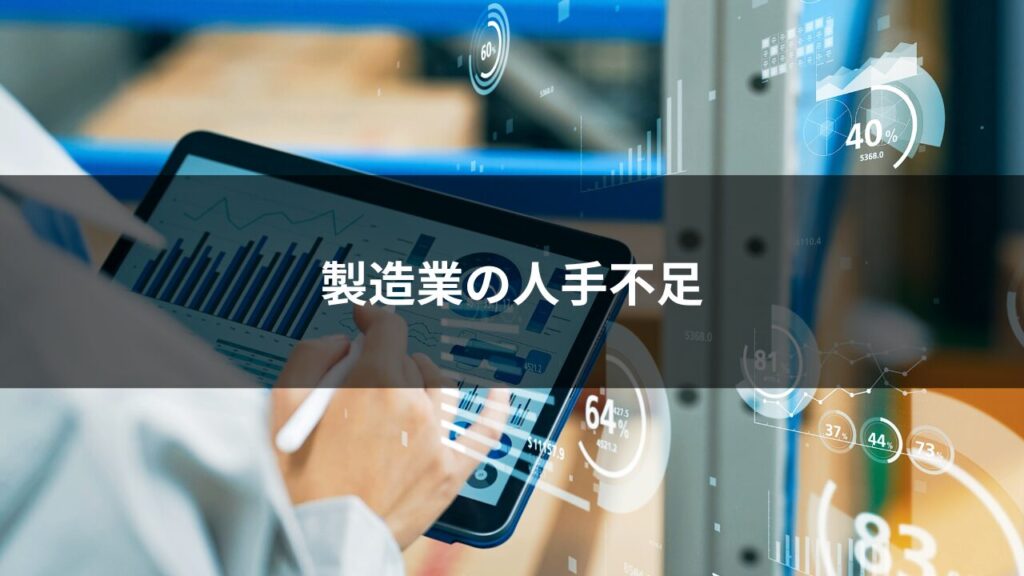 製造業の人手不足