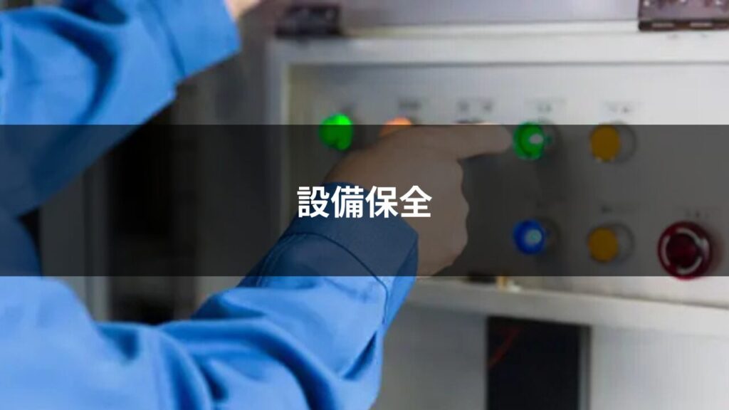 設備保全.png