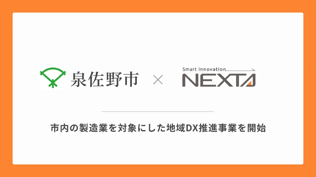 泉佐野市の地域DX推進事業受託社に選定