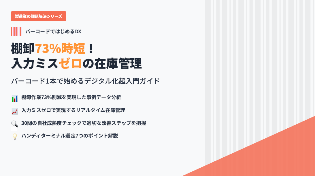 棚卸73％時短！入力ミスゼロの在庫管理～バーコード1本で始めるデジタル化超入門ガイド