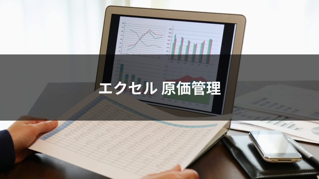 エクセル原価管理