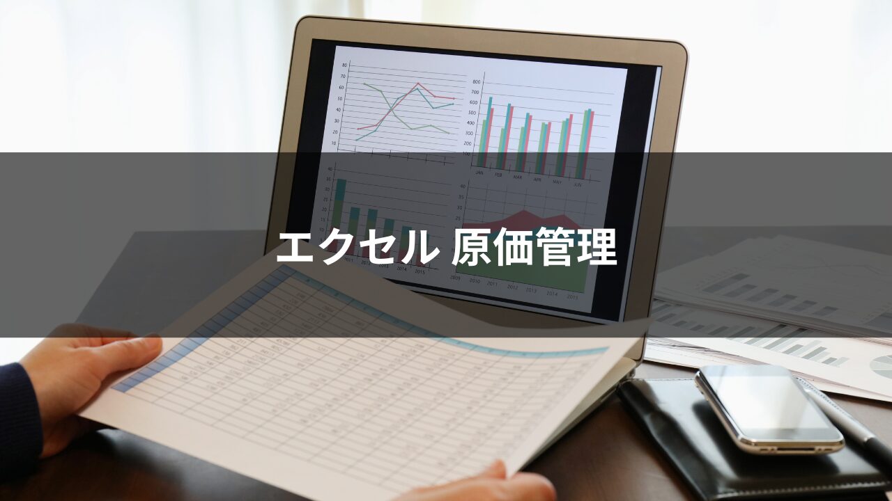 エクセル原価管理