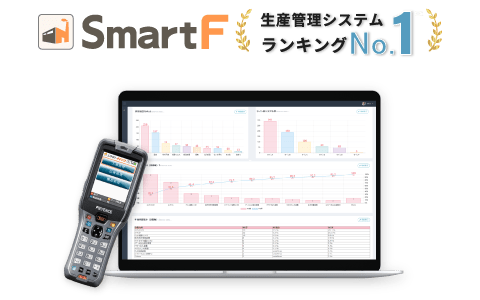 受注管理の自動化なら「生産管理システムSmartF」