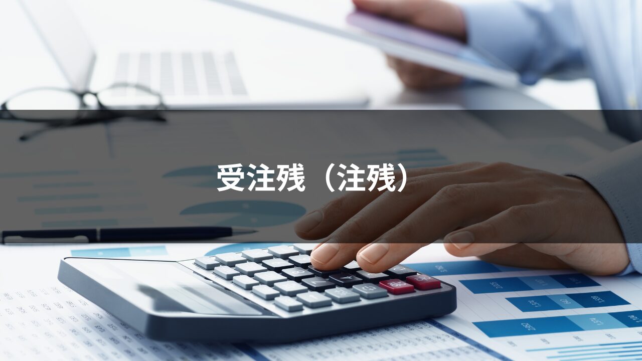 受注残（注残）